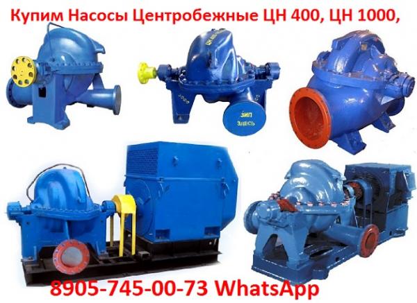 Купим Насос ЦН-1000/180, С  Хранения и Б/У. Неликвиды, Самовывоз по всей России